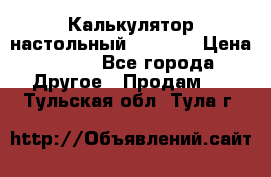 Калькулятор настольный Citizen › Цена ­ 300 - Все города Другое » Продам   . Тульская обл.,Тула г.